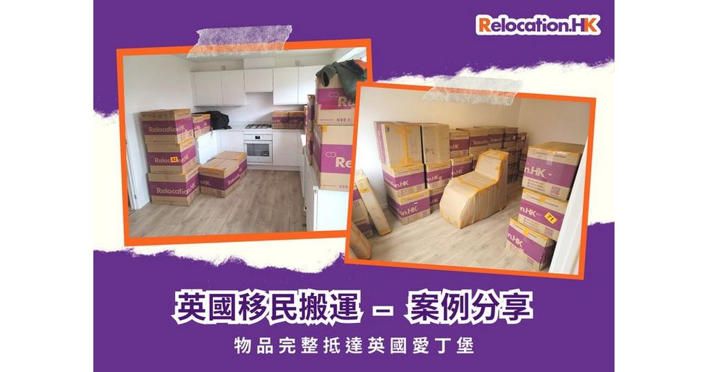 英國移民搬運案例分享！物品完整抵達英國愛丁堡
