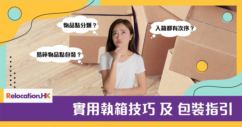 【移民搬運攻略】實用執箱技巧 及 包裝指引