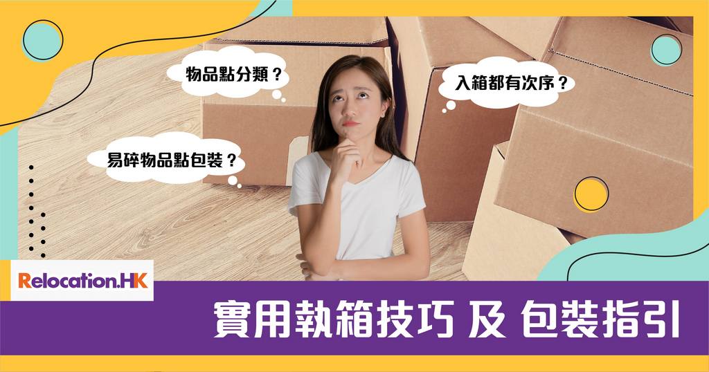 【移民搬運攻略】實用執箱技巧 及 包裝指引