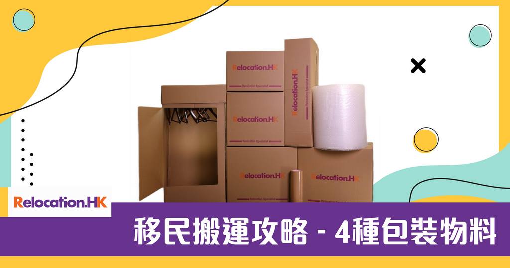 移民搬運攻略 – 4種包裝物料