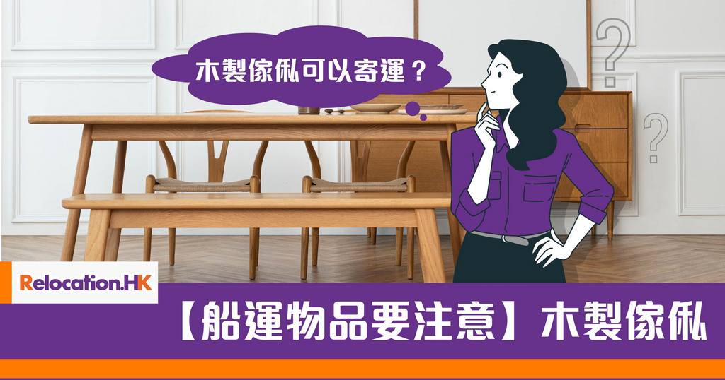 【船運物品要注意】木製傢俬可以寄運 ?