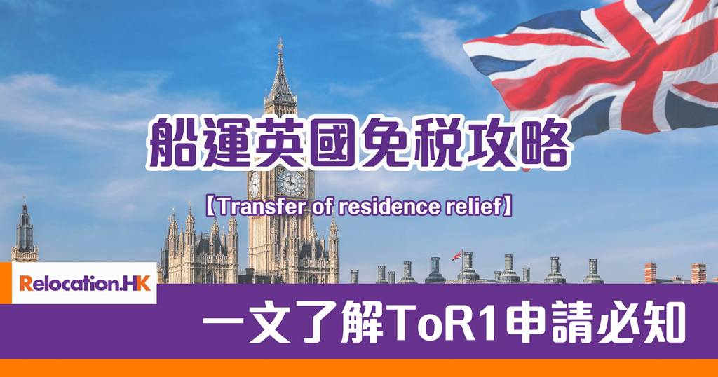 【船運英國免稅攻略】一文了解ToR1申請必知 