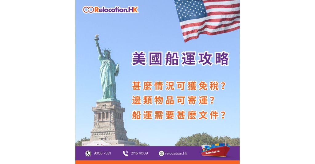 美國船運攻略 - 輕鬆將家當寄往美國！